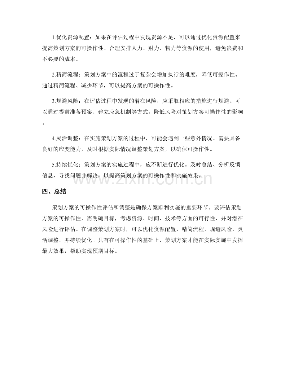 策划方案的可操作性评估与调整.docx_第2页