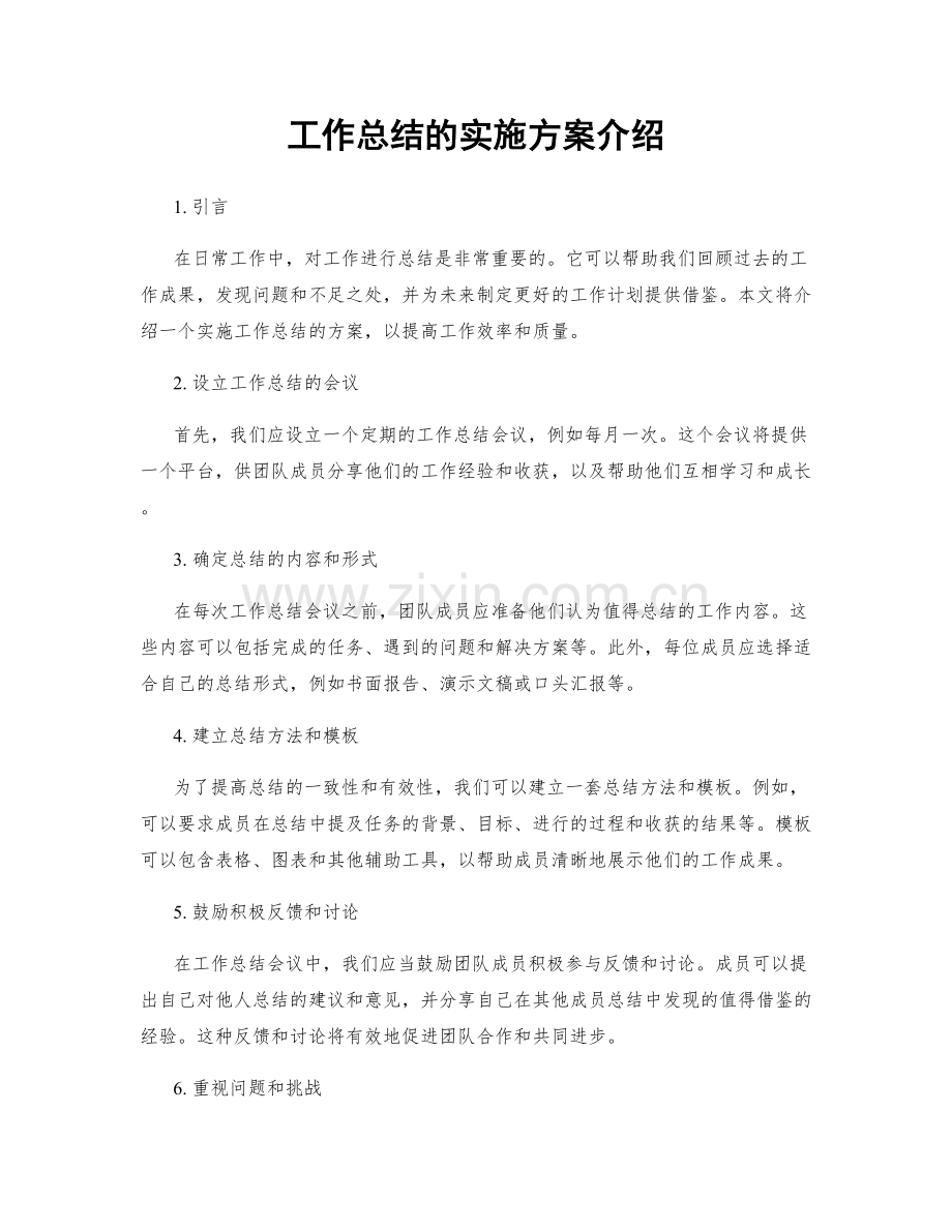 工作总结的实施方案介绍.docx_第1页