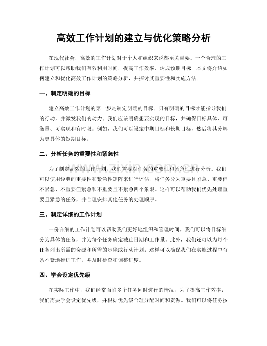 高效工作计划的建立与优化策略分析.docx_第1页