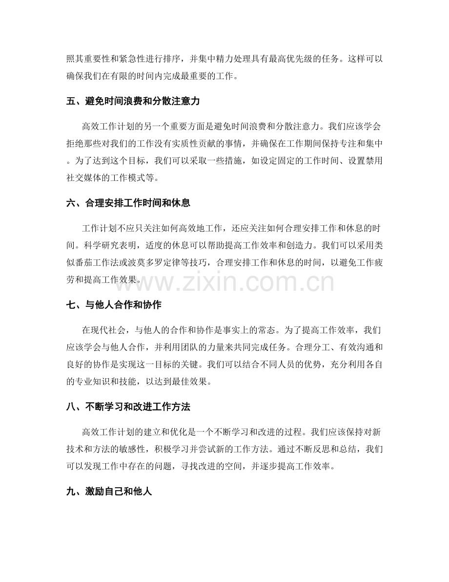 高效工作计划的建立与优化策略分析.docx_第2页