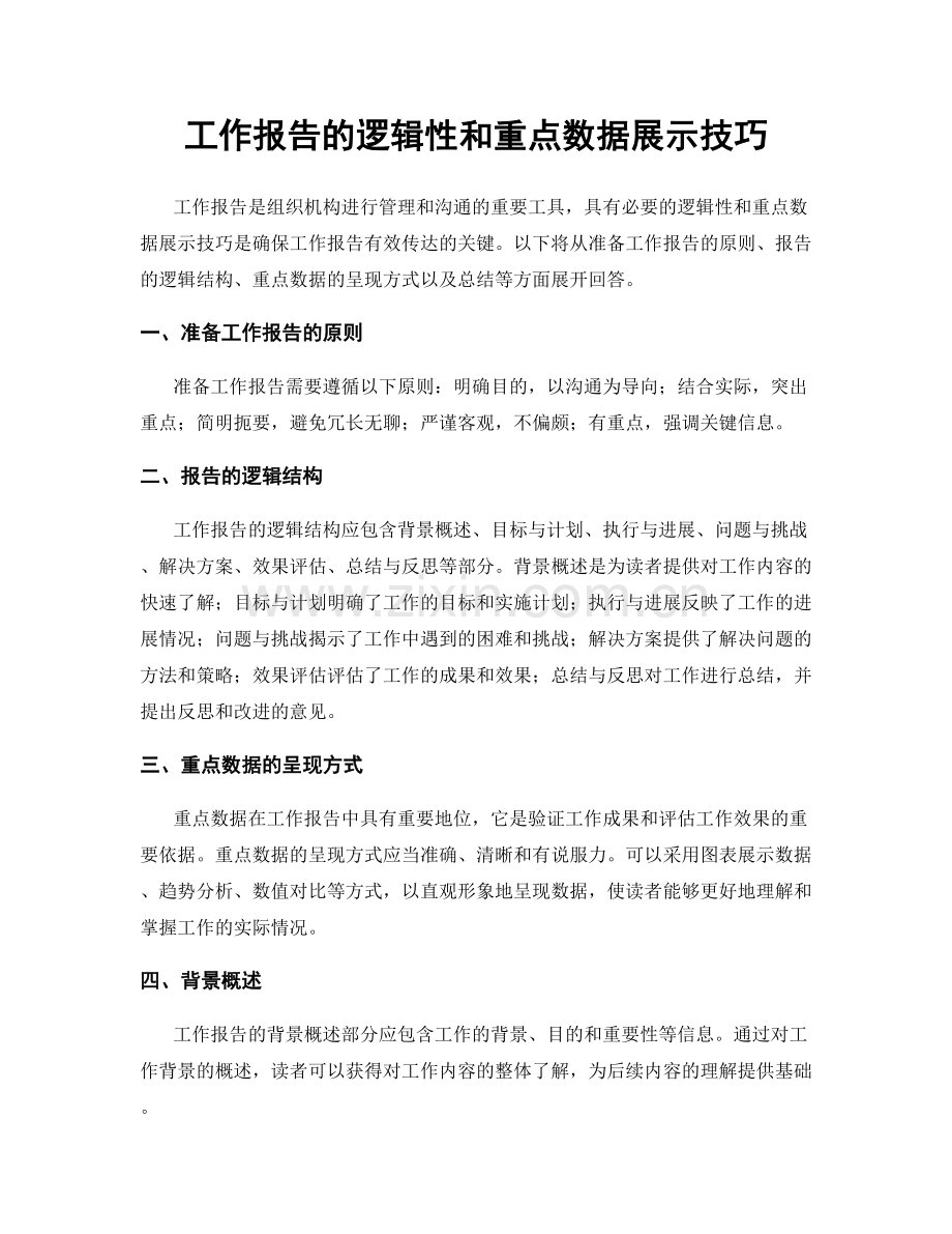 工作报告的逻辑性和重点数据展示技巧.docx_第1页