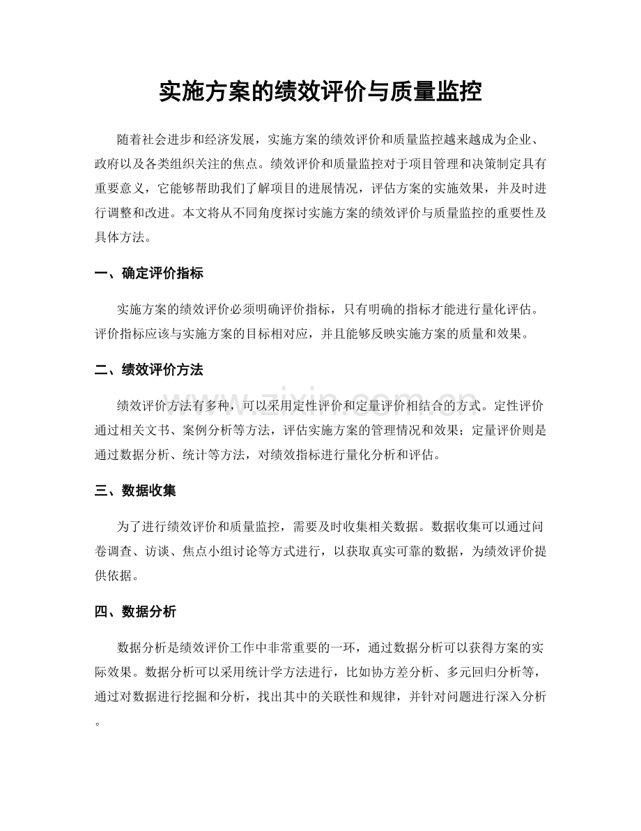 实施方案的绩效评价与质量监控.docx_第1页