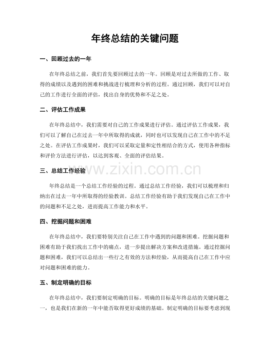 年终总结的关键问题.docx_第1页