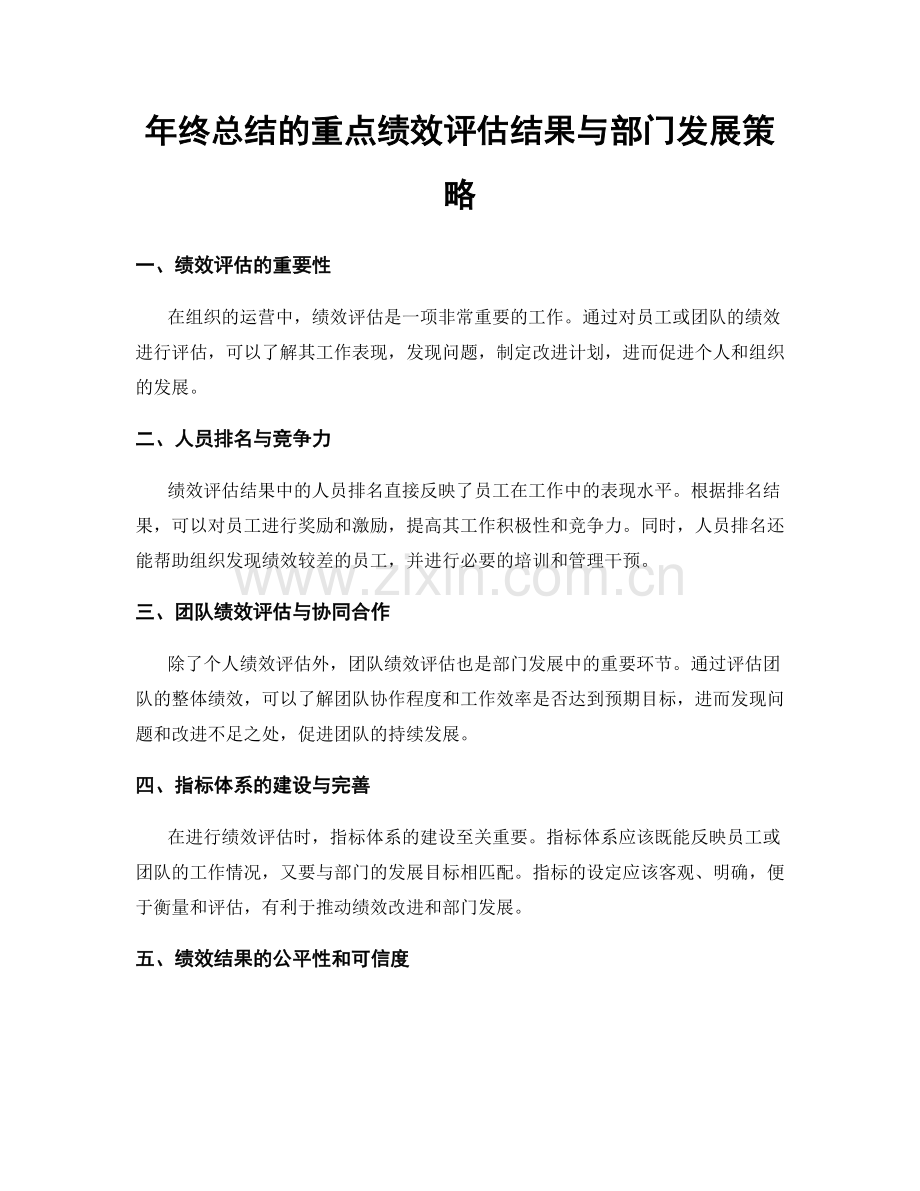 年终总结的重点绩效评估结果与部门发展策略.docx_第1页