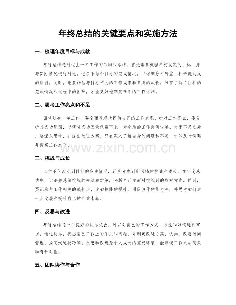 年终总结的关键要点和实施方法.docx_第1页