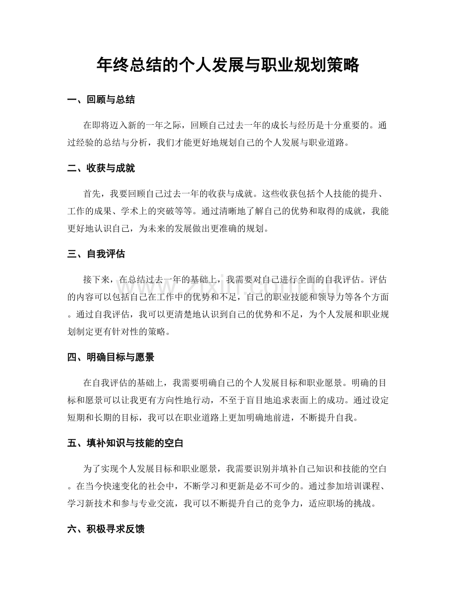 年终总结的个人发展与职业规划策略.docx_第1页