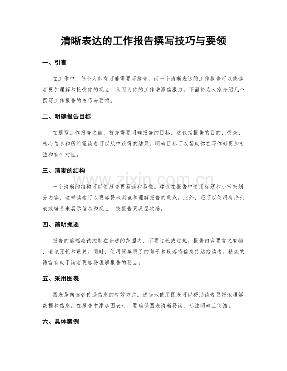 清晰表达的工作报告撰写技巧与要领.docx_第1页