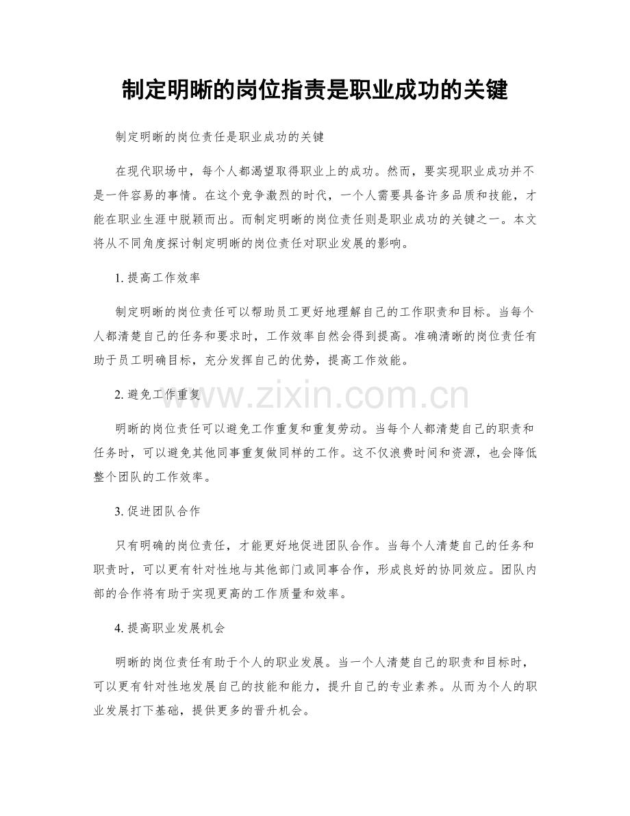 制定明晰的岗位职责是职业成功的关键.docx_第1页