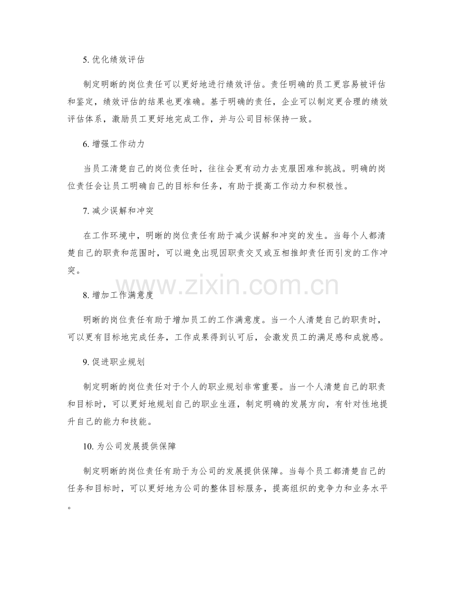 制定明晰的岗位职责是职业成功的关键.docx_第2页