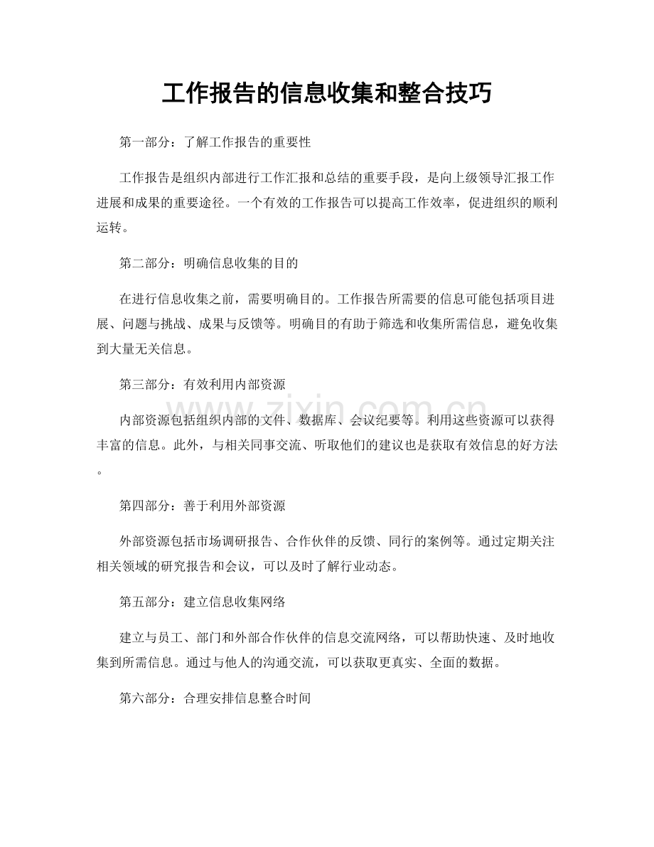 工作报告的信息收集和整合技巧.docx_第1页