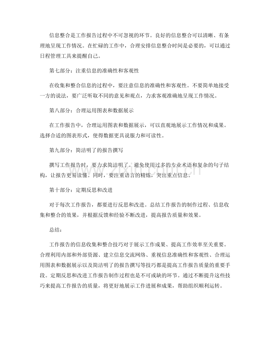 工作报告的信息收集和整合技巧.docx_第2页