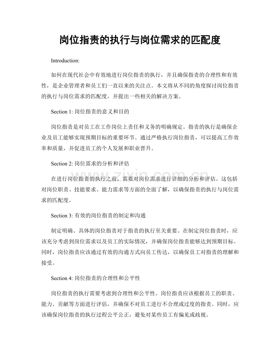 岗位职责的执行与岗位需求的匹配度.docx_第1页