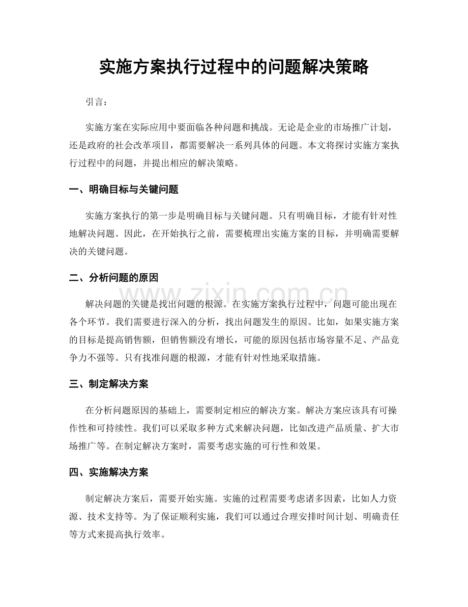 实施方案执行过程中的问题解决策略.docx_第1页