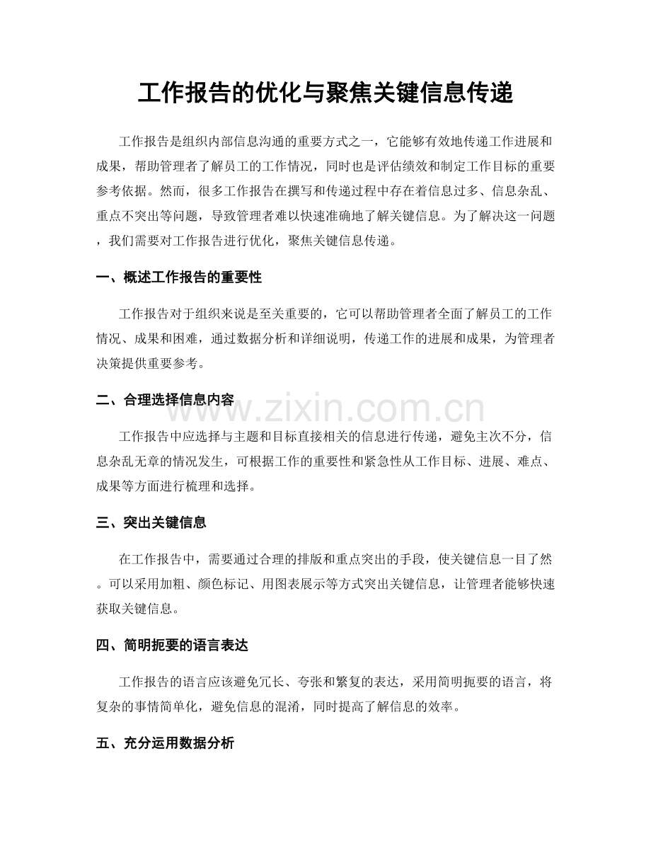 工作报告的优化与聚焦关键信息传递.docx_第1页