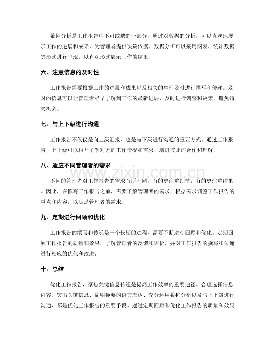 工作报告的优化与聚焦关键信息传递.docx_第2页