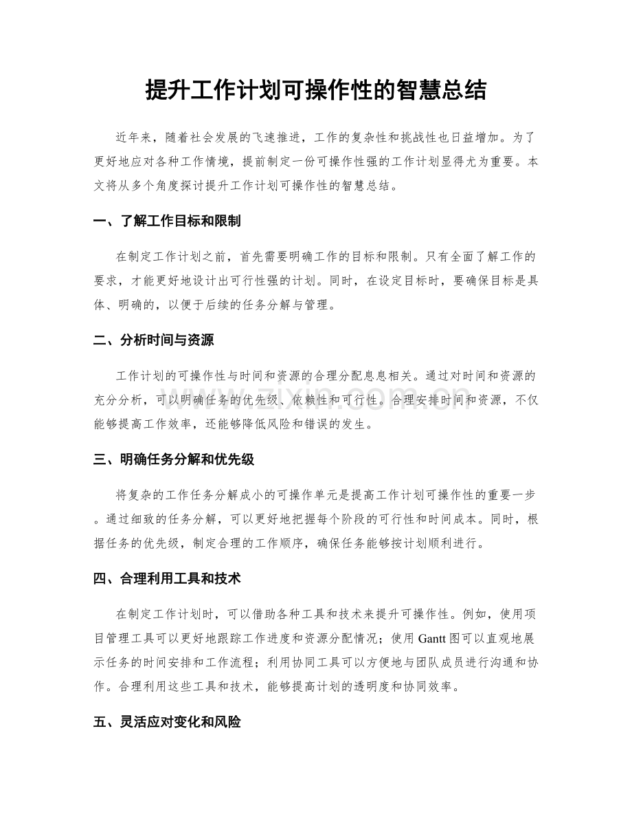 提升工作计划可操作性的智慧总结.docx_第1页