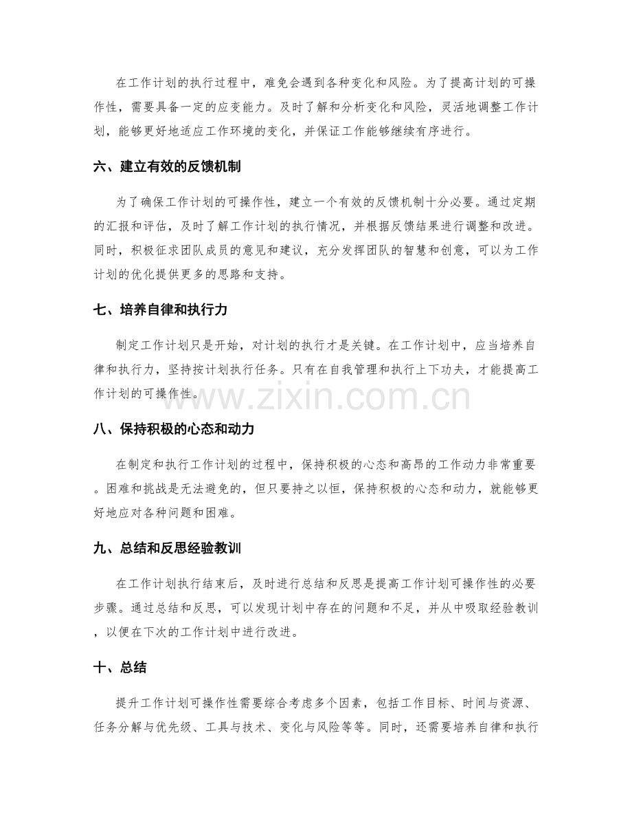 提升工作计划可操作性的智慧总结.docx_第2页