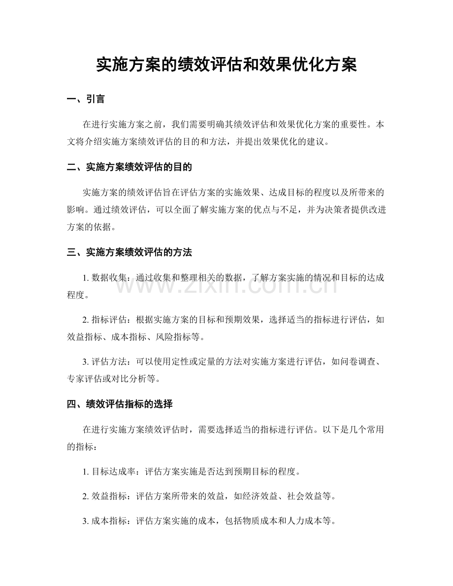 实施方案的绩效评估和效果优化方案.docx_第1页