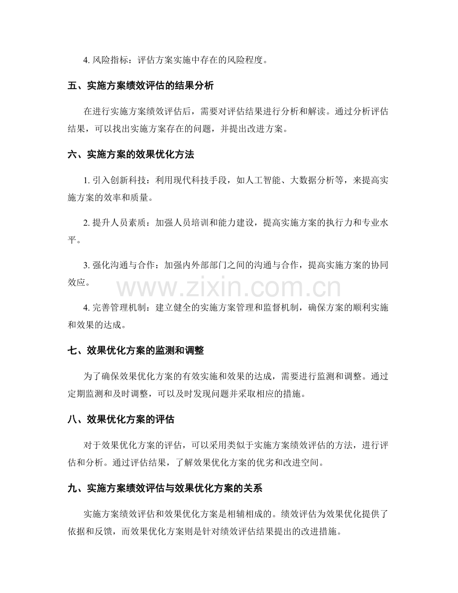 实施方案的绩效评估和效果优化方案.docx_第2页