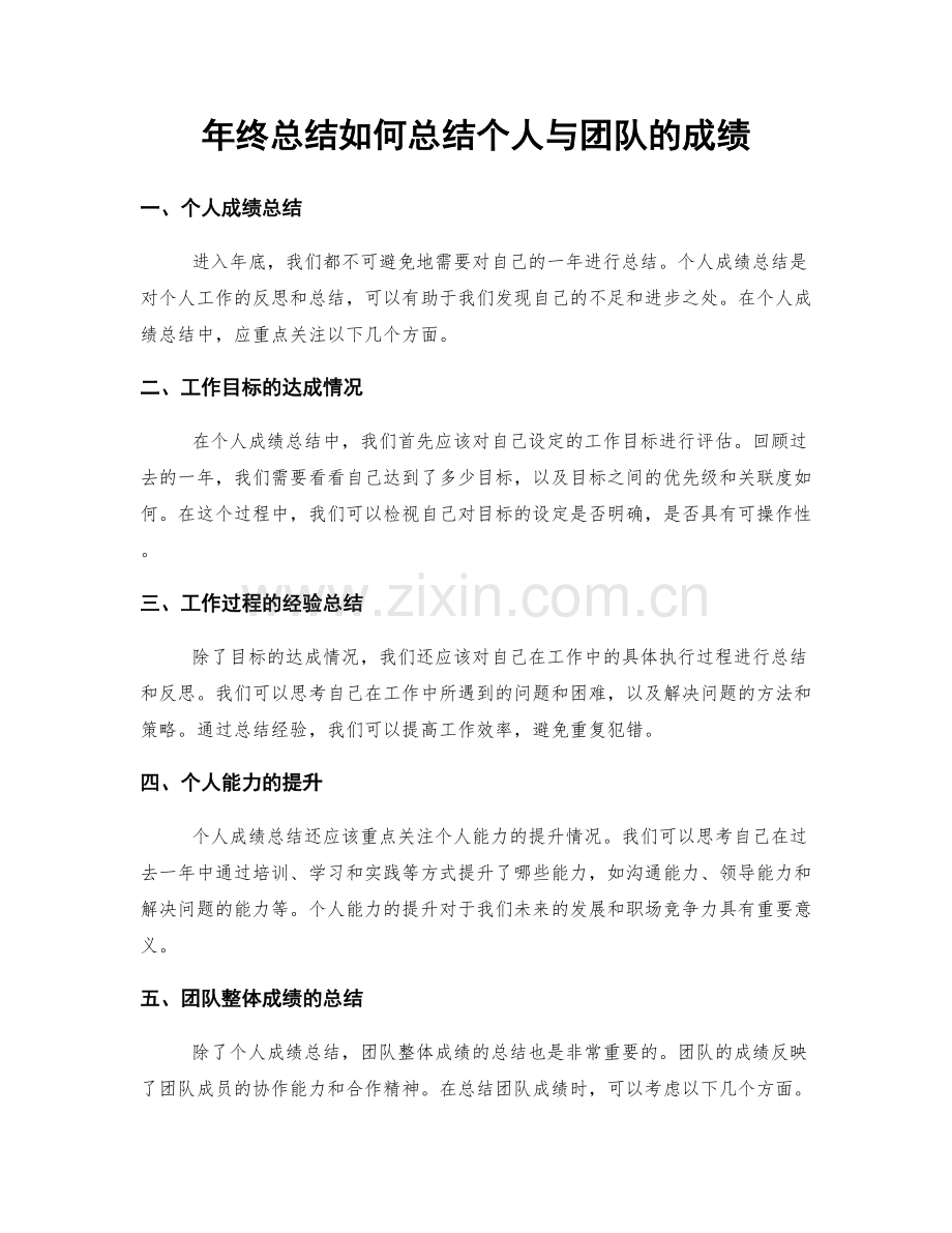 年终总结如何总结个人与团队的成绩.docx_第1页