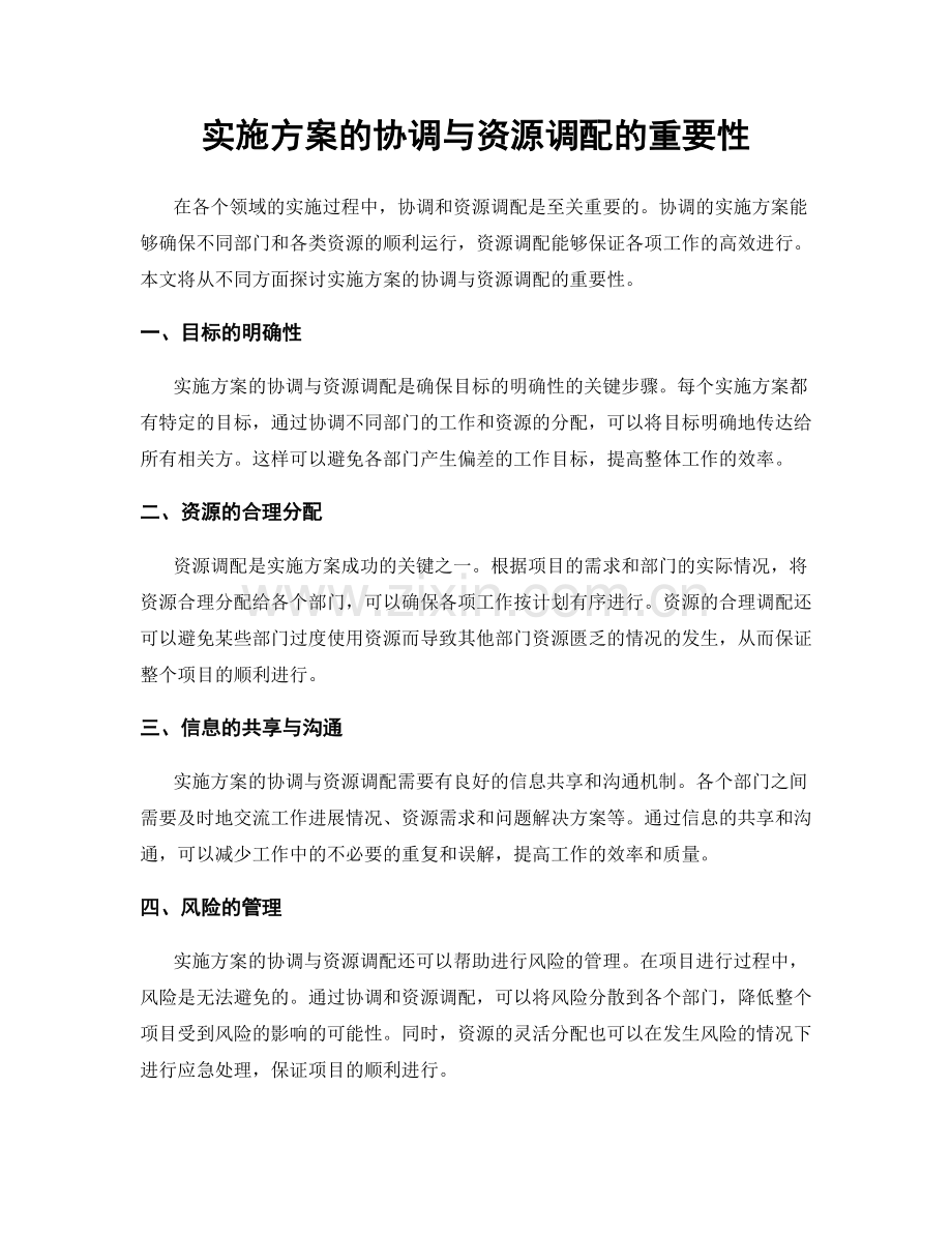 实施方案的协调与资源调配的重要性.docx_第1页