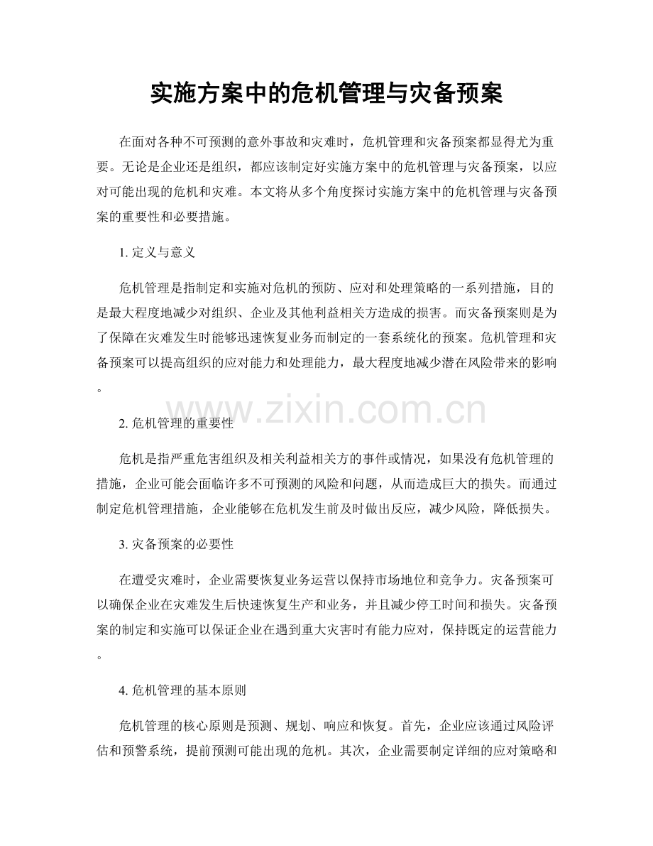 实施方案中的危机管理与灾备预案.docx_第1页