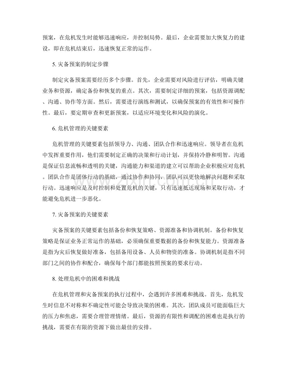 实施方案中的危机管理与灾备预案.docx_第2页