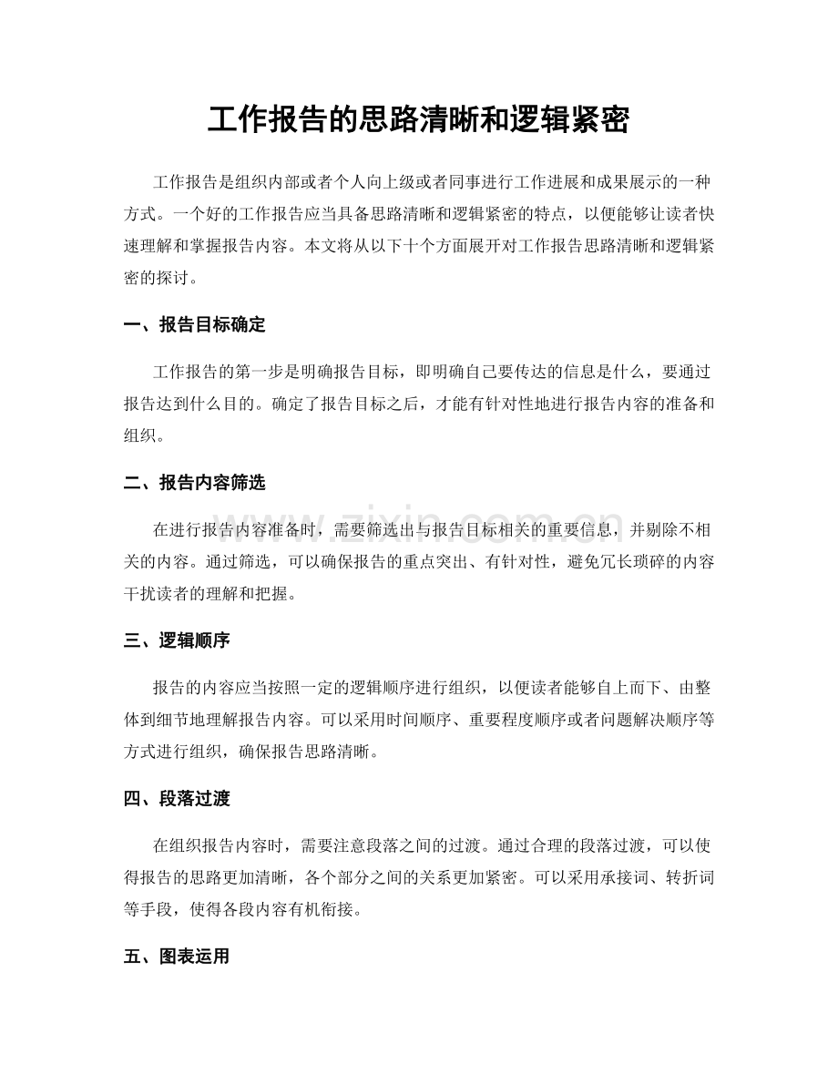 工作报告的思路清晰和逻辑紧密.docx_第1页