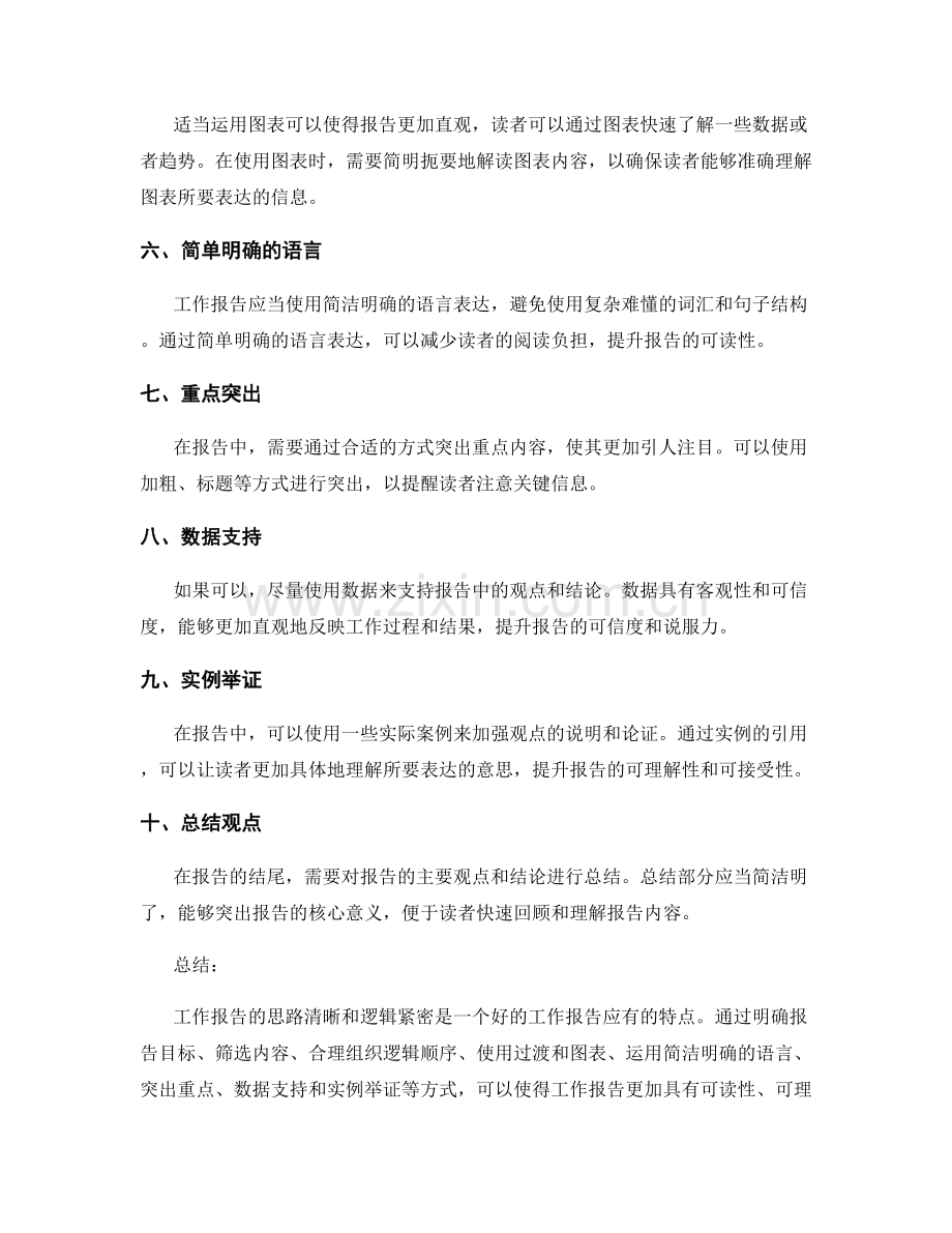 工作报告的思路清晰和逻辑紧密.docx_第2页