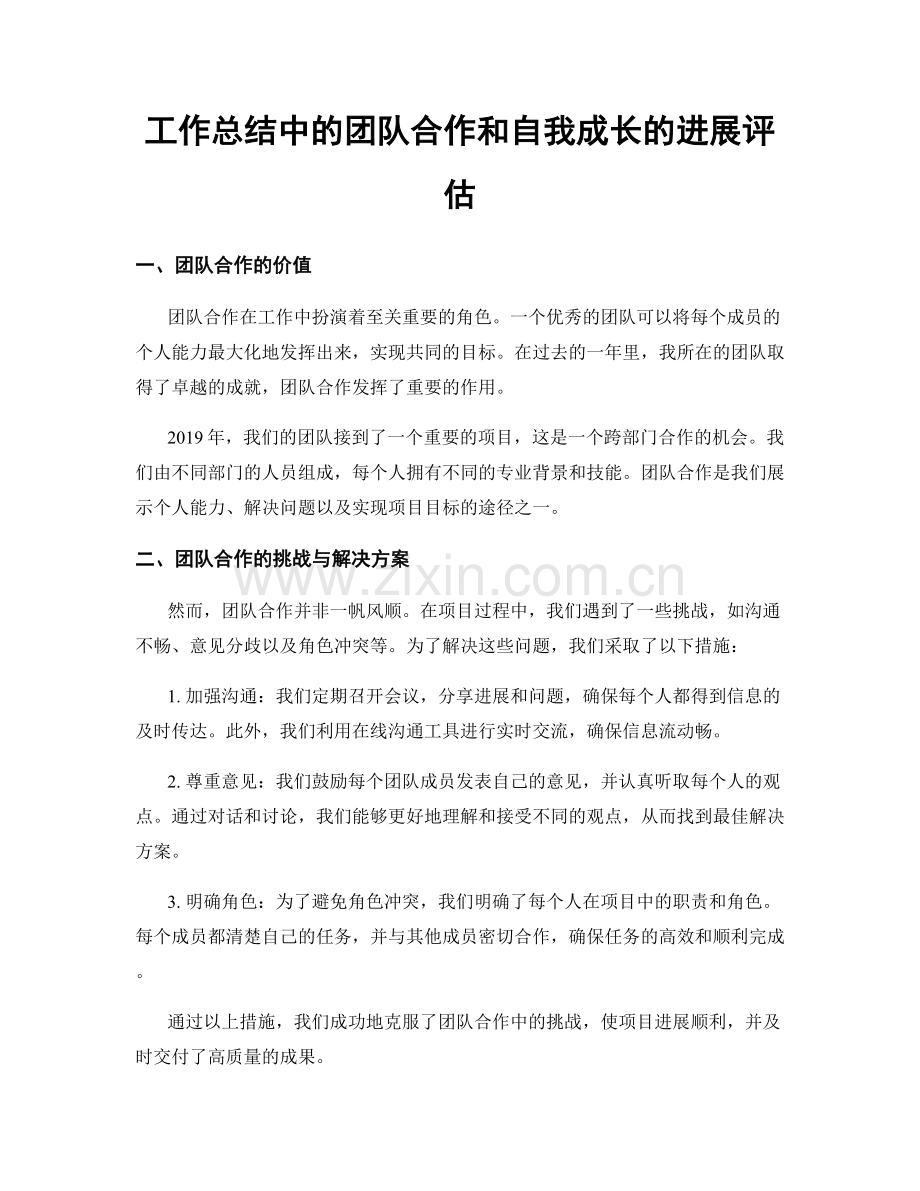 工作总结中的团队合作和自我成长的进展评估.docx_第1页