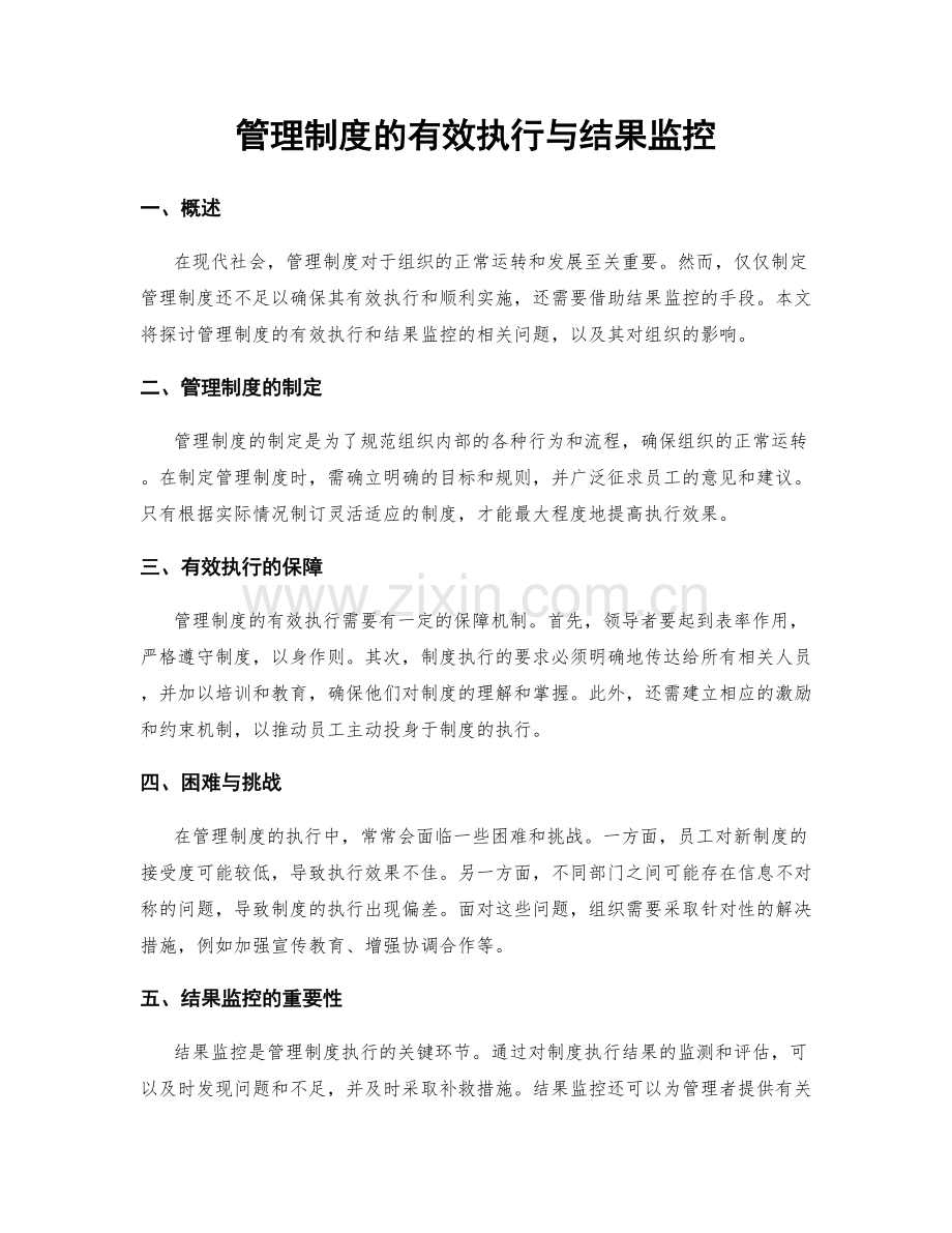 管理制度的有效执行与结果监控.docx_第1页