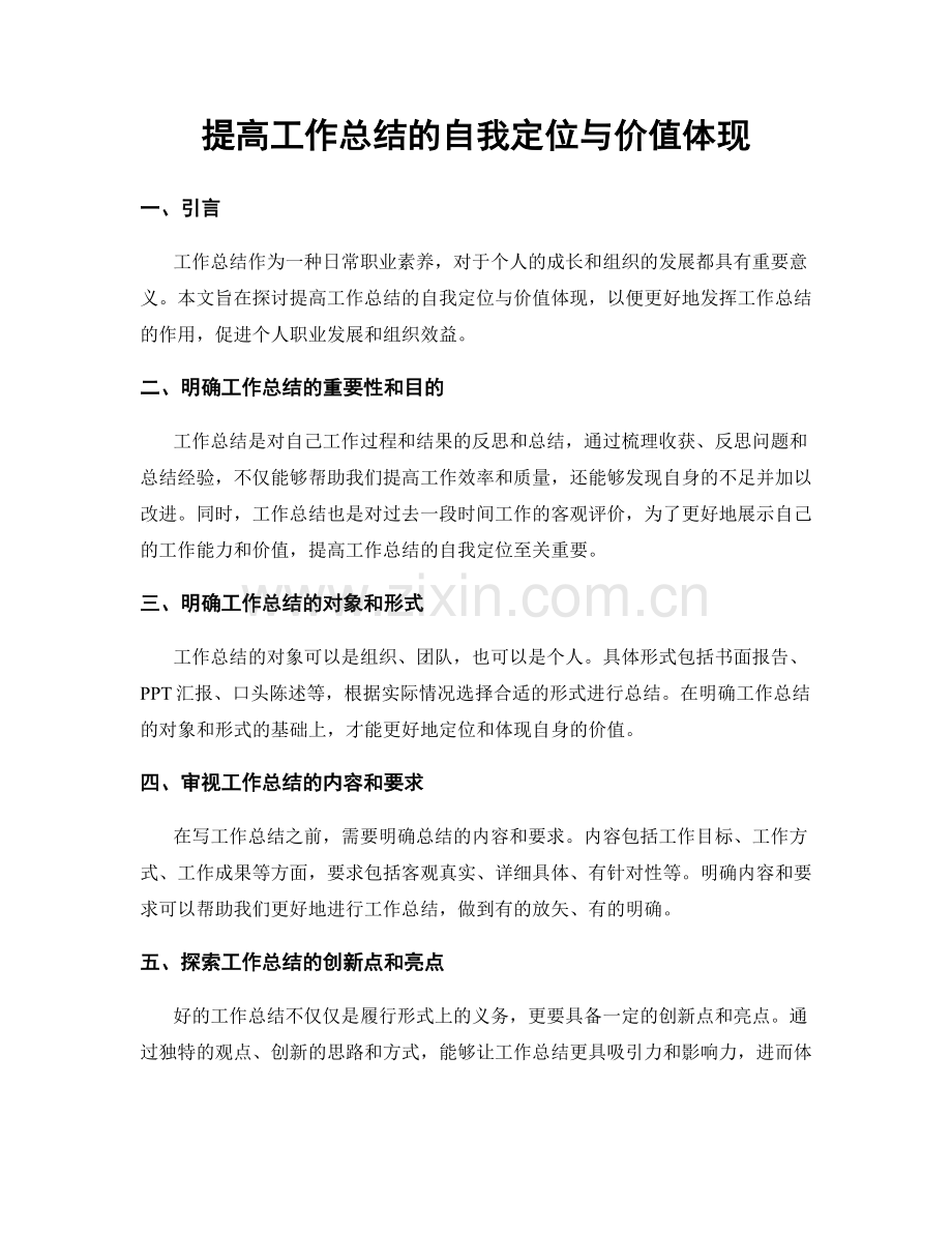 提高工作总结的自我定位与价值体现.docx_第1页