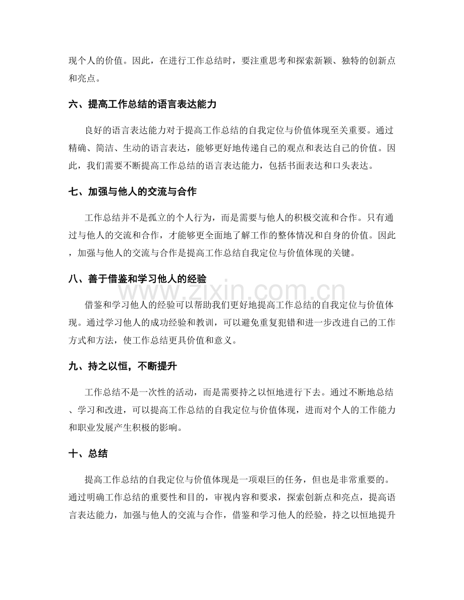 提高工作总结的自我定位与价值体现.docx_第2页