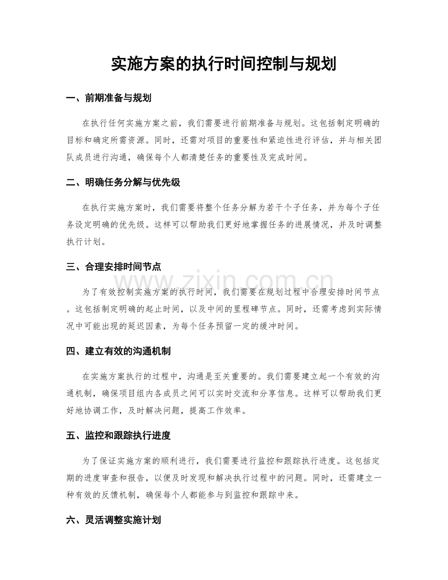 实施方案的执行时间控制与规划.docx_第1页