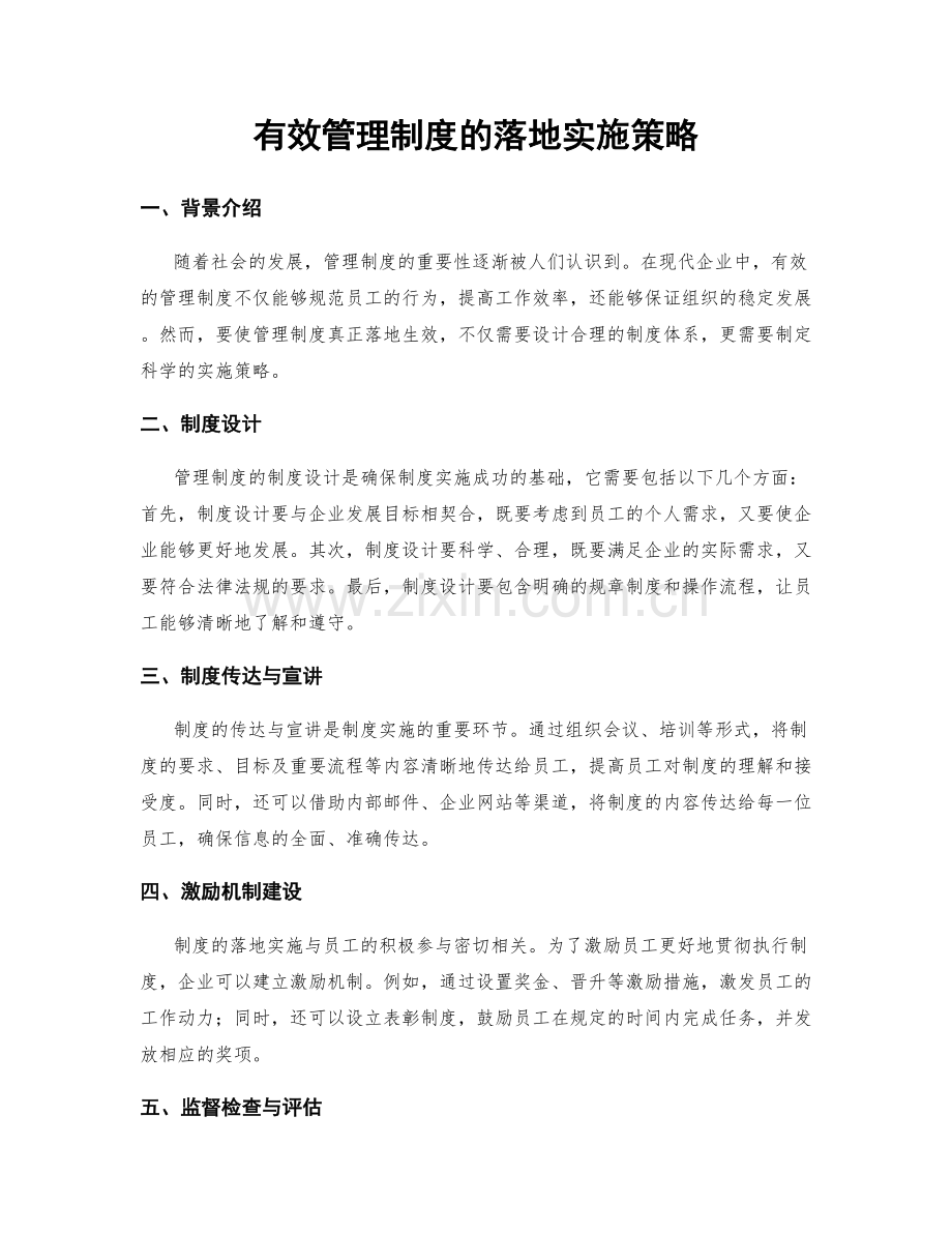 有效管理制度的落地实施策略.docx_第1页