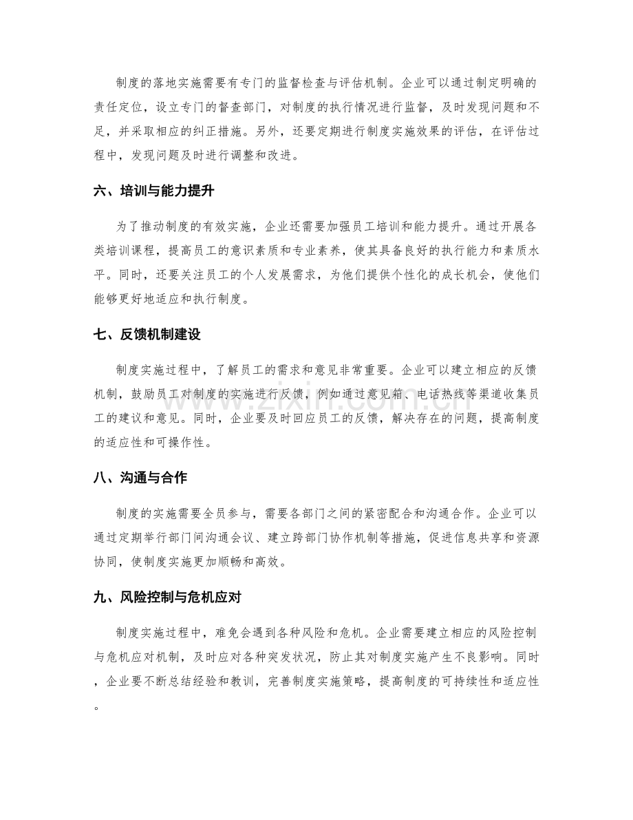 有效管理制度的落地实施策略.docx_第2页