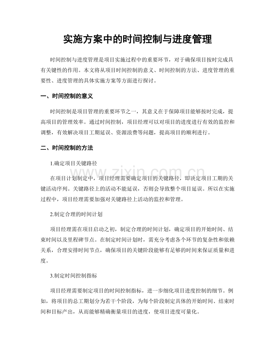 实施方案中的时间控制与进度管理.docx_第1页