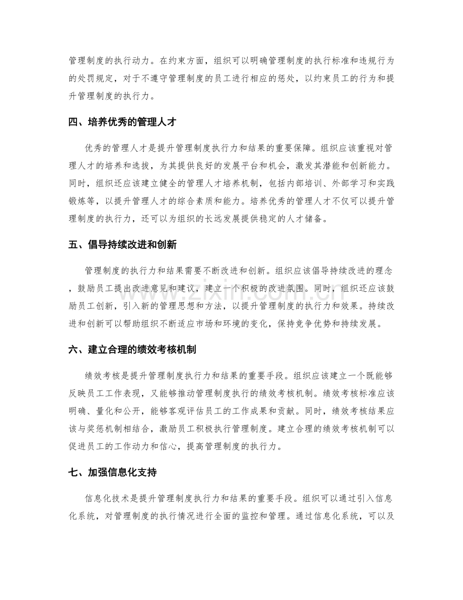 提升管理制度的执行力和结果.docx_第2页