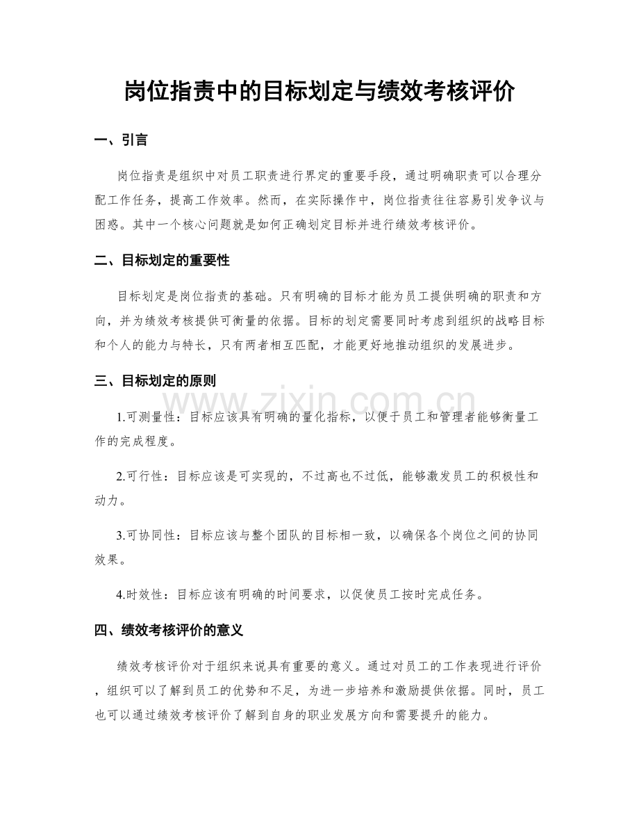 岗位职责中的目标划定与绩效考核评价.docx_第1页