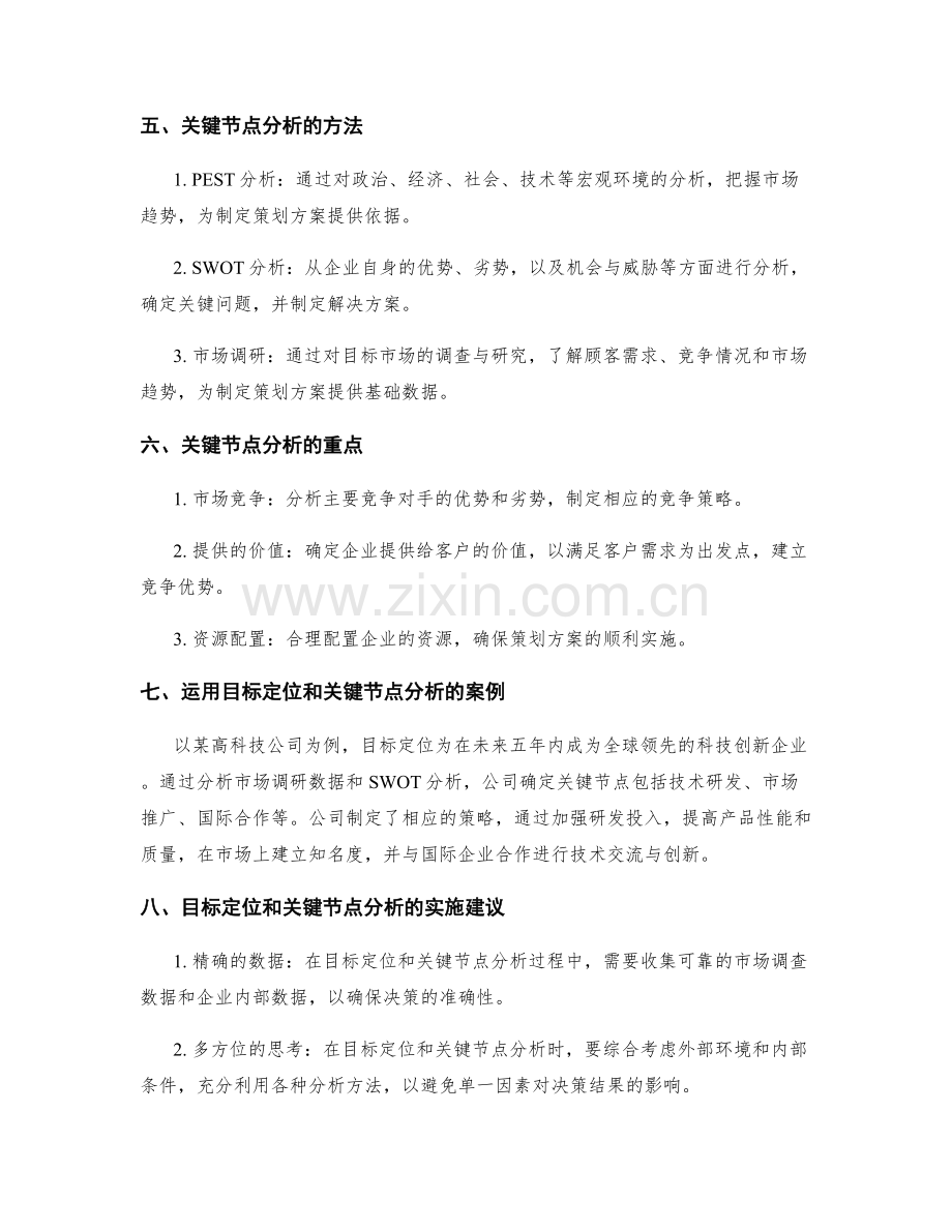 制定策划方案时的目标定位和关键节点分析.docx_第2页