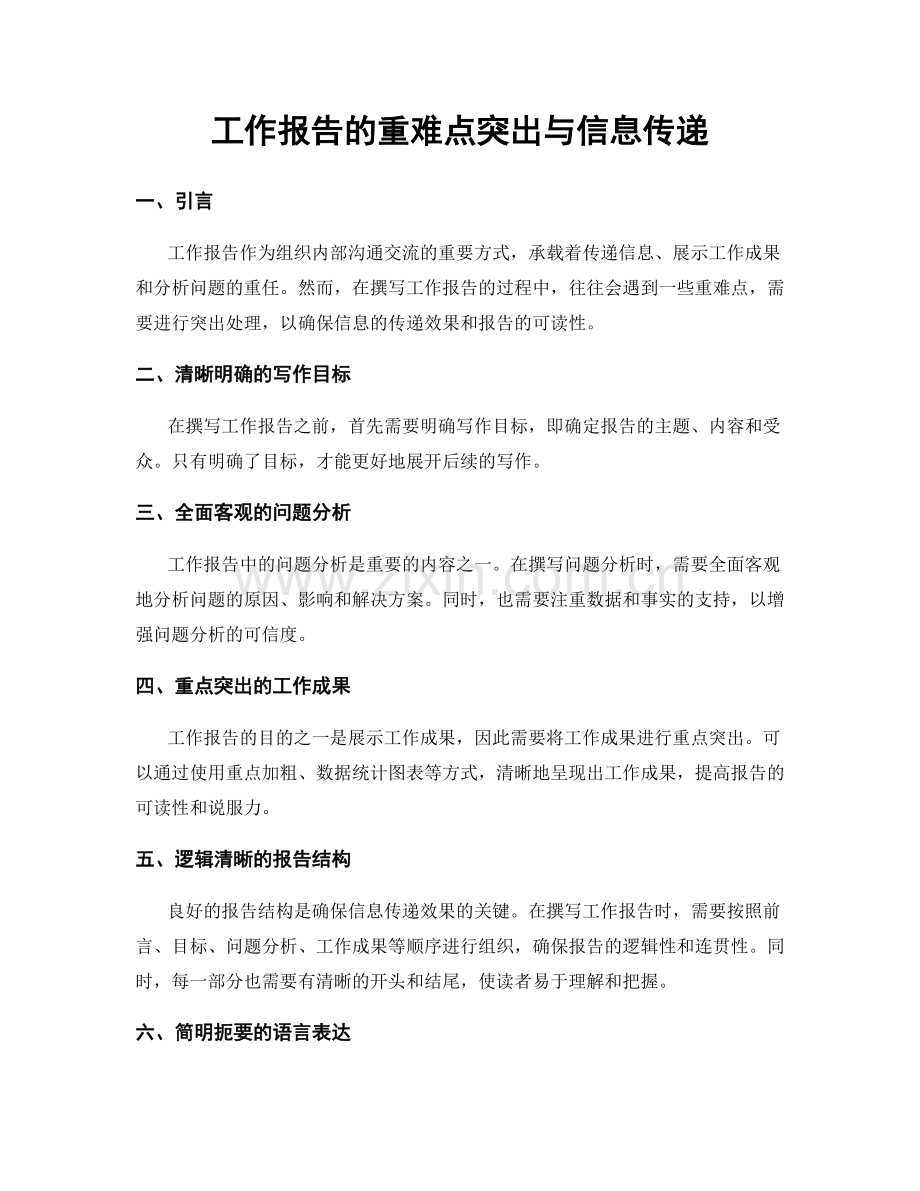 工作报告的重难点突出与信息传递.docx_第1页