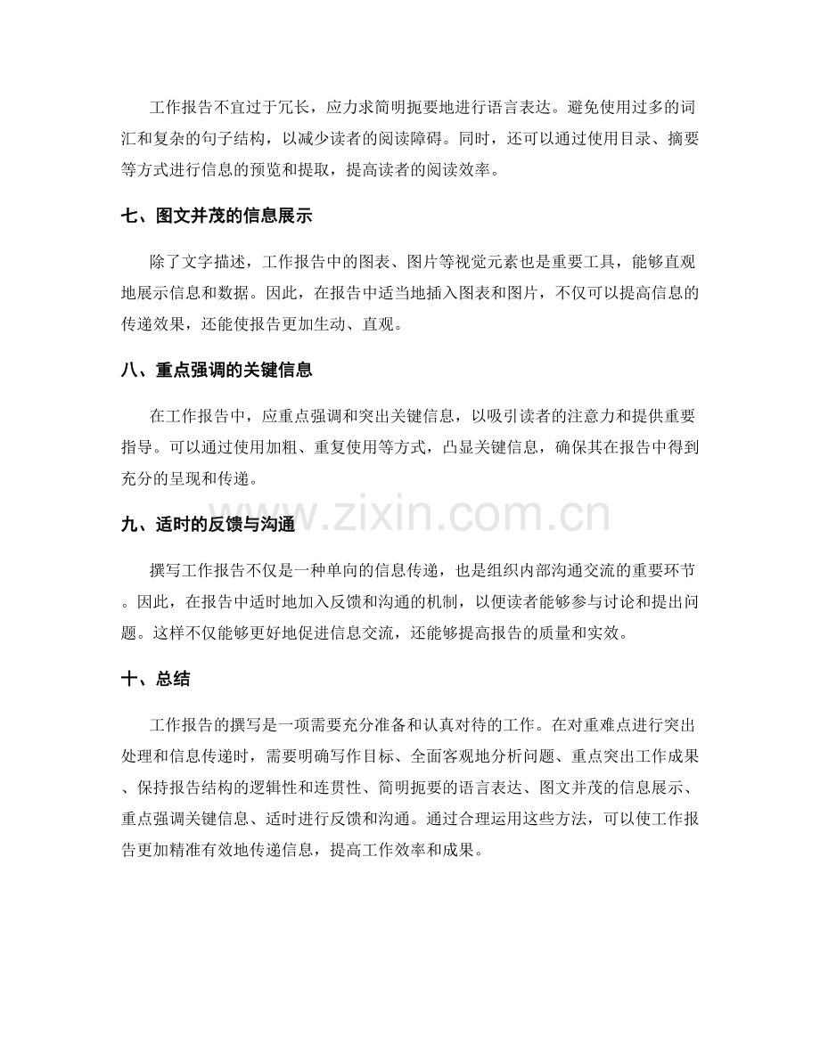 工作报告的重难点突出与信息传递.docx_第2页