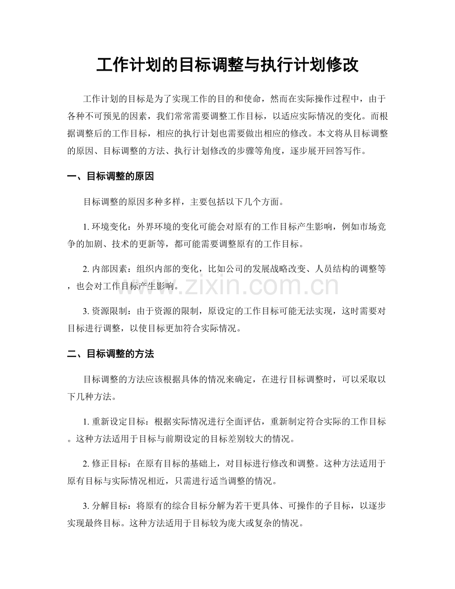 工作计划的目标调整与执行计划修改.docx_第1页