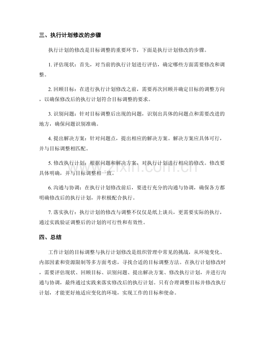 工作计划的目标调整与执行计划修改.docx_第2页