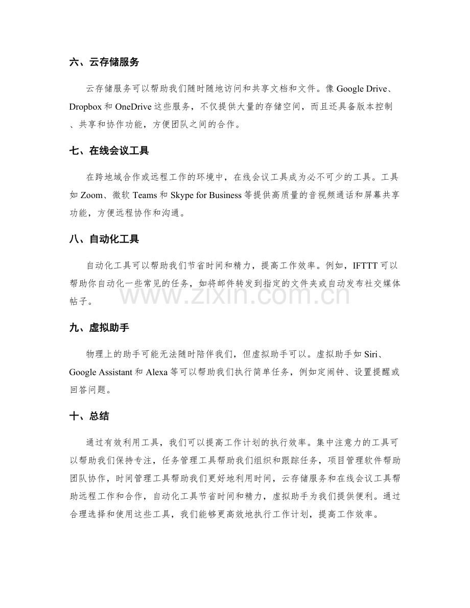 有效利用工具提高工作计划的执行效率.docx_第2页