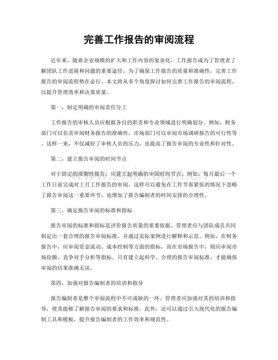 完善工作报告的审阅流程.docx_第1页