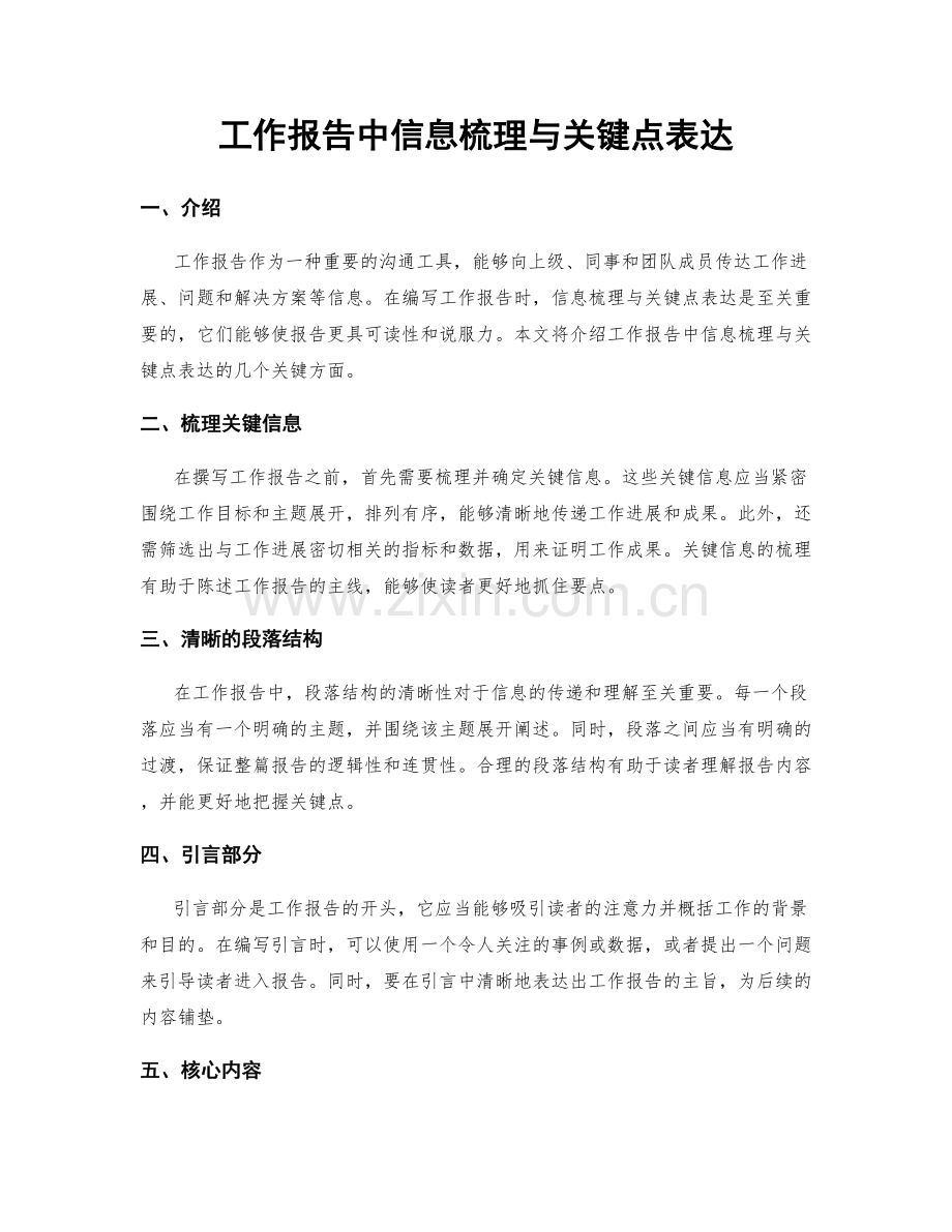 工作报告中信息梳理与关键点表达.docx_第1页