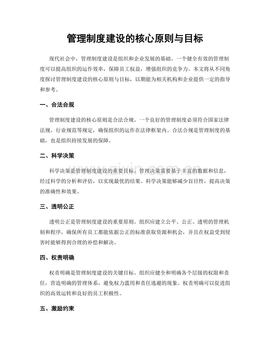 管理制度建设的核心原则与目标.docx_第1页