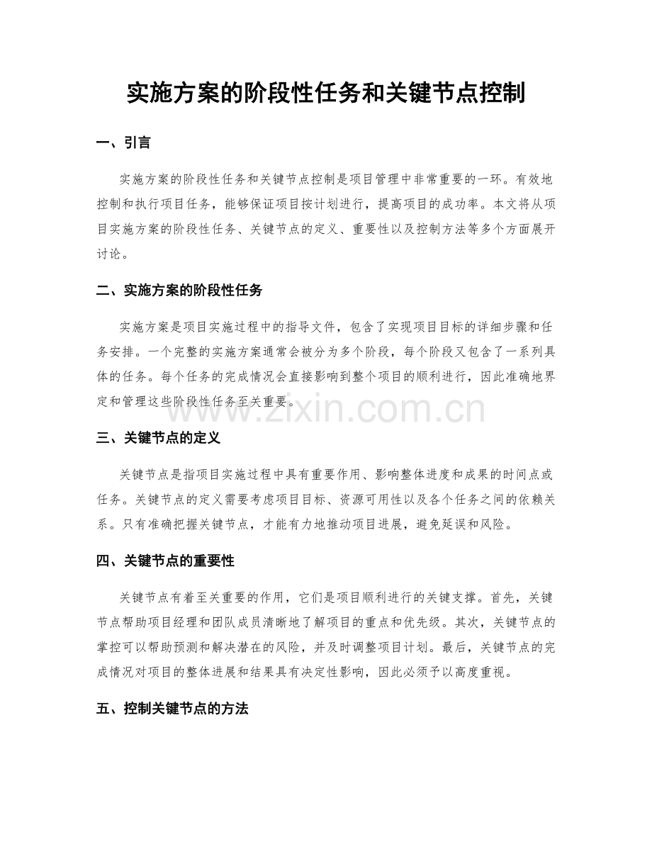 实施方案的阶段性任务和关键节点控制.docx_第1页