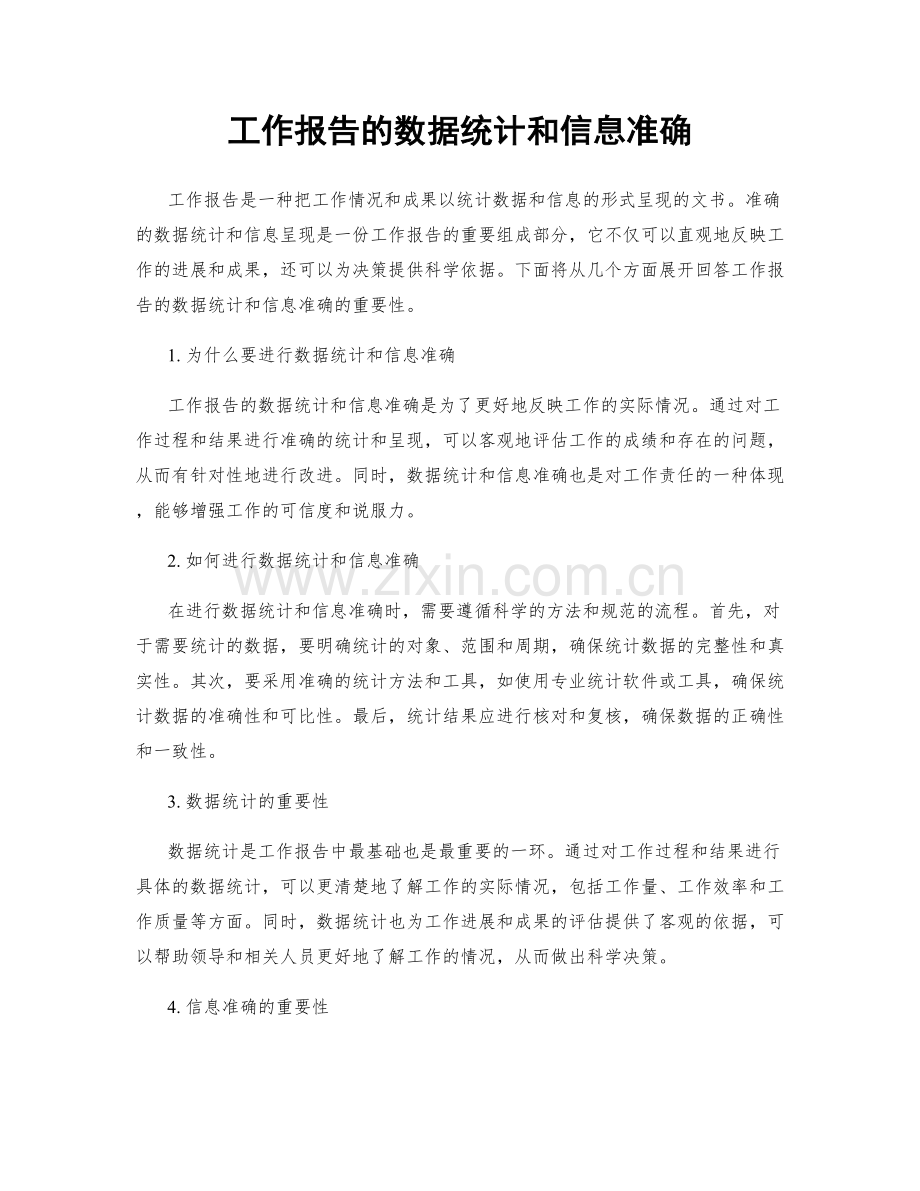 工作报告的数据统计和信息准确.docx_第1页